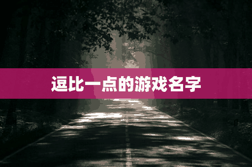 逗比一点的游戏名字